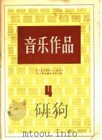 音乐作品 4 1959 PDF电子版封面 8078·459 中国音乐家协会上海分会,音乐作品编辑委员会编