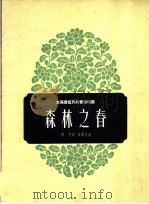森林之春  正谱本（1959 PDF版）