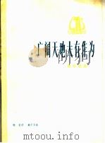 广阔天地大有作为  革命歌曲  正谱本（1975 PDF版）