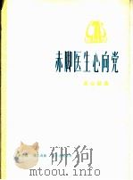 赤脚医生心向党 革命歌曲 正谱本 1975 PDF电子版封面 8026·3112 王世兰词,熊志成曲;吴小燕配伴奏