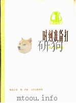 时刻准备打 革命歌曲 正谱本 1975 PDF电子版封面 8026·3108 陈克正词,晓河曲;余华盛配伴奏