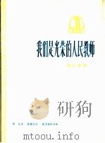我们是光荣的人民教师  革命歌曲  正谱本（1975 PDF版）