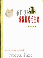 颂歌献给毛主席 革命歌曲 正谱本 1975 PDF电子版封面 8026·3098 瞿琮词,郑秋枫曲;孙亦林配伴奏