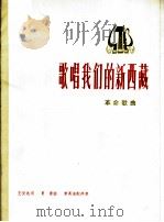 歌唱我们的新西藏  革命歌曲  正谱本（1975 PDF版）