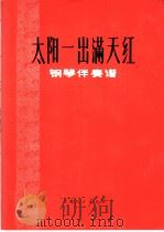 太阳一出满天红  钢琴伴奏谱（1974 PDF版）