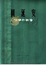回延安 1974 PDF电子版封面 8171·1104 彦克编著