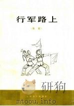 行军路上  舞蹈（1974 PDF版）