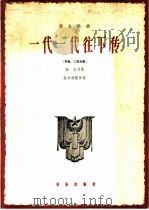 群众歌曲 一代一代往下传 齐唱、二部合唱 1966 PDF电子版封面 8026·2460 劫夫词曲