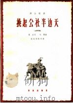群众歌曲 挑起公社半边天 女声齐唱 1966 PDF电子版封面 8026·2459 葛玄词,代霖曲