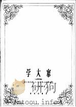 学大寨  蒙古族民歌  女声齐唱   1966  PDF电子版封面  8026·2453  哈斯毕力格图编词 