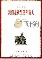 群众歌曲 我们是社里的年青人 齐唱 1966 PDF电子版封面 8026·2443 李志男词,卢亮辉曲