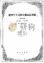 把列宁主义的大旗高高举起  混声合唱（1965 PDF版）