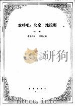 欢呼吧,北京-地拉那 齐唱 1965 PDF电子版封面 8026·2420 李伯钊作词;李焕之作曲