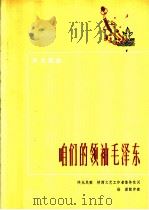 咱们的领袖毛泽东 陕北民歌 1972 PDF电子版封面 10019·1950 陕西文艺工作者集体改词