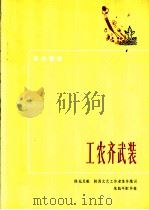 革命歌曲  工农齐武装（1972 PDF版）