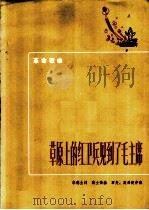 草原上的红卫兵见到了毛主席   1972  PDF电子版封面  10019·1942  李德全词，高士衡曲 