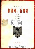 打得对，打得好  齐唱（1965 PDF版）