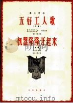 群众歌曲 五好工人歌 机器隆隆开起来 齐唱 1966 PDF电子版封面 8026·2514 浙江麻纺厂,职工业余创作组词,陈华泉曲;邓贻照词曲