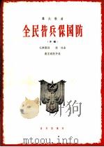 群众歌曲 全民皆兵保国防 齐唱 1966 PDF电子版封面 8026·2517 孔祥雨词,姚林曲