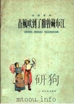 西藏组歌 春风吹到了雅鲁藏布江 1959 PDF电子版封面 魏巍,彦克编词,彦克作曲