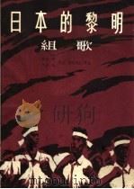 日本的黎明  组歌（1964 PDF版）