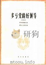 多亏党的好领导（1964 PDF版）