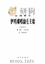 伊玛堪唱给毛主席（1964 PDF版）