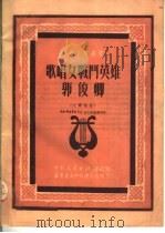 歌唱女战斗英雄郭俊卿 大联唱曲 1951 PDF电子版封面 中南部队艺术学院音工队集体创作,中南文学艺术界联合会筹委会编