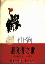 起义者之歌 1964 PDF电子版封面 8026·1987 (法)鲍狄埃(E.Pottietr)词 (法)狄盖特(P.D
