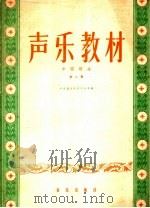 声乐教材  第2册（1960 PDF版）