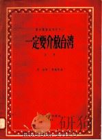 一定要解放台湾  创作歌曲集（1958 PDF版）