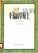 幸福的草原上  管乐五重奏（1958 PDF版）