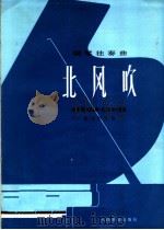 钢琴独奏曲  北风吹（1976 PDF版）