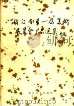 浙江省第一届美术展览会作品选集 1958 PDF电子版封面 8103·48 肖傅玖等作