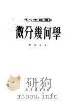 微分几何学 1950 PDF电子版封面 苏步青撰