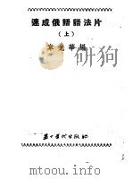 速成俄语语法片  上（1953 PDF版）