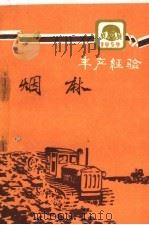 烟麻 1960 PDF电子版封面 16091·176 吉林省农业展览馆编
