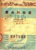 寿命的延长（1952 PDF版）