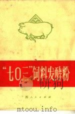 “七○三”饮料发酵粉 第2版 1972 PDF电子版封面 16113·2 广西壮族自治区“七○三”协作组编