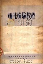 棉花检验教程 1951 PDF电子版封面 棉花检验教程编辑委员会编