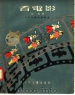看电影（1954 PDF版）