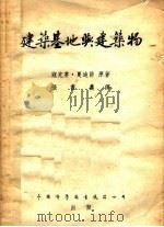 建筑基地与建筑物  第3版   1953  PDF电子版封面    寇克娄，夏迪许原著；张书农译 