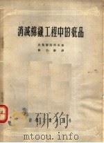 消减棉织工程中的疵品 1954 PDF电子版封面 波契尔湼科夫著;徐子骍译