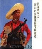 南海诸岛之一－西沙群岛摄影展览作品选（1975 PDF版）