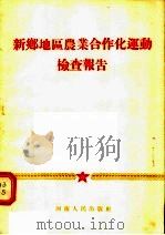 新乡地区农业合作化运动检查报告   1956  PDF电子版封面    杨珏著 