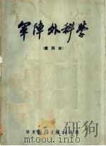 军阵外科学  第4部（1951 PDF版）