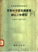 苏联地质保矿部制定  苏联地质图及矿产图编绘工作规范  比例尺  1：200000（1957 PDF版）