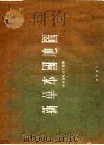 新华本国地图 1954 PDF电子版封面 新中国地图社编