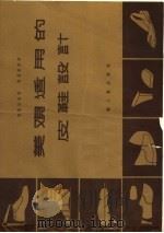 美观适用的皮鞋设计   1958  PDF电子版封面  15042·420  郭载洓编著 