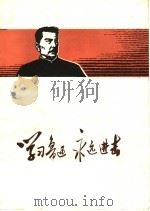 学习鲁迅永远进击（ PDF版）